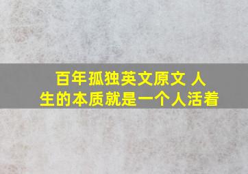 百年孤独英文原文 人生的本质就是一个人活着